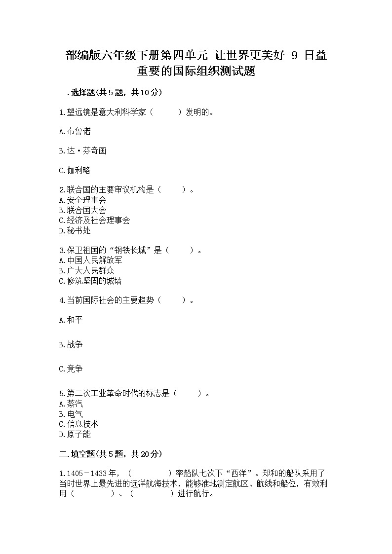 部编版六年级下册第四单元 让世界更美好 9 日益重要的国际组织测试题含完整答案（精品）01