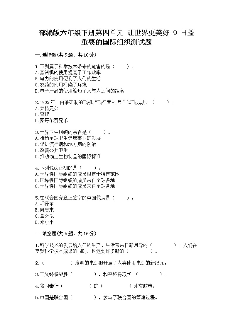部编版六年级下册第四单元 让世界更美好 9 日益重要的国际组织测试题含完整答案【精选题】第1页