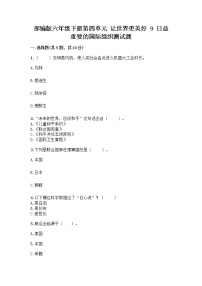 小学政治 (道德与法治)人教部编版六年级下册9 日益重要的国际组织课后复习题