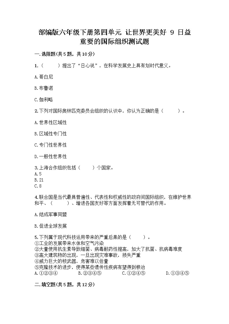 部编版六年级下册第四单元 让世界更美好 9 日益重要的国际组织测试题含完整答案【名师系列】第1页