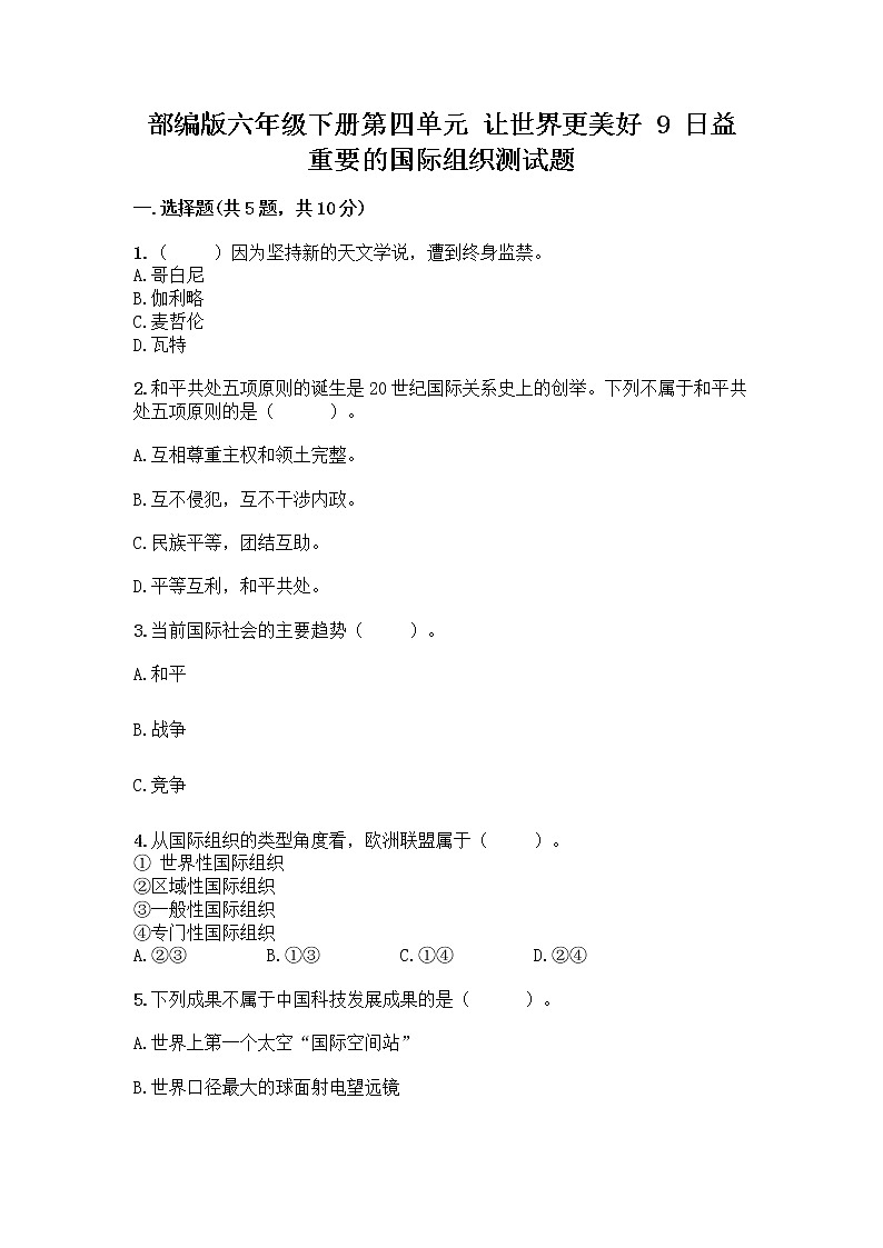部编版六年级下册第四单元 让世界更美好 9 日益重要的国际组织测试题含完整答案【网校专用】第1页