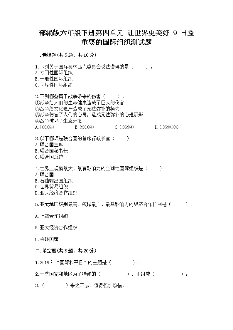 部编版六年级下册第四单元 让世界更美好 9 日益重要的国际组织测试题含完整答案（典优）第1页