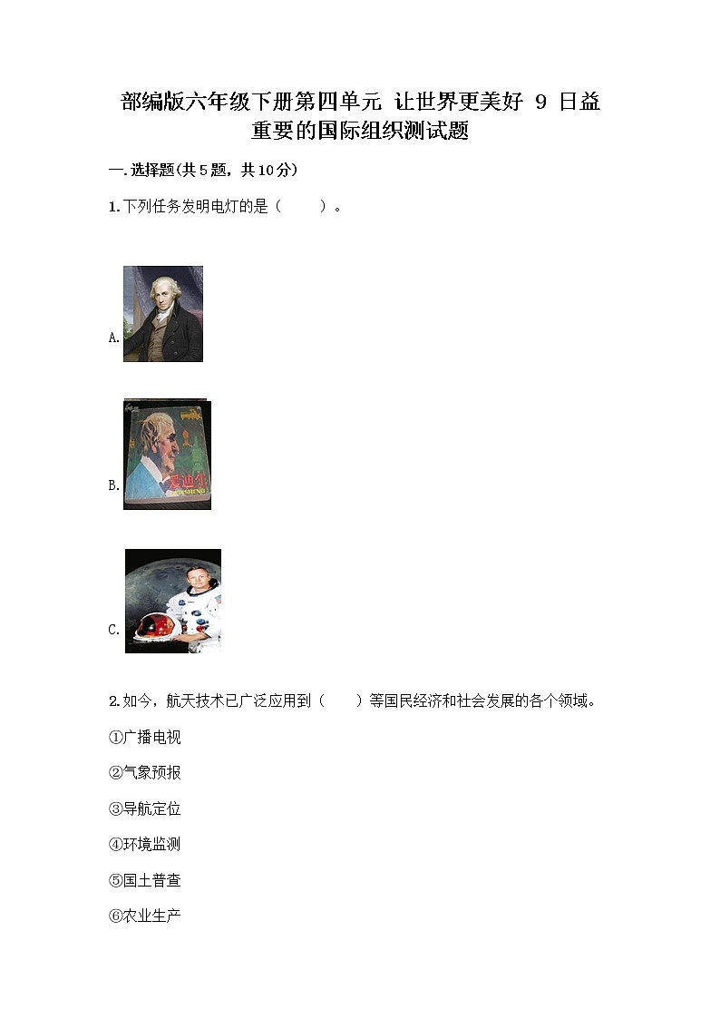 部编版六年级下册第四单元 让世界更美好 9 日益重要的国际组织测试题一套附答案【考点梳理】第1页