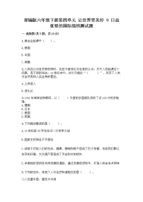 小学政治 (道德与法治)人教部编版六年级下册9 日益重要的国际组织同步训练题