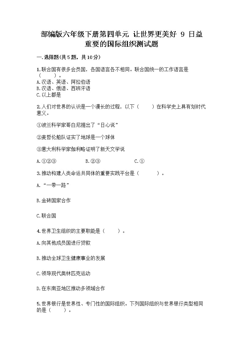 部编版六年级下册第四单元 让世界更美好 9 日益重要的国际组织测试题丨精品（满分必刷）第1页