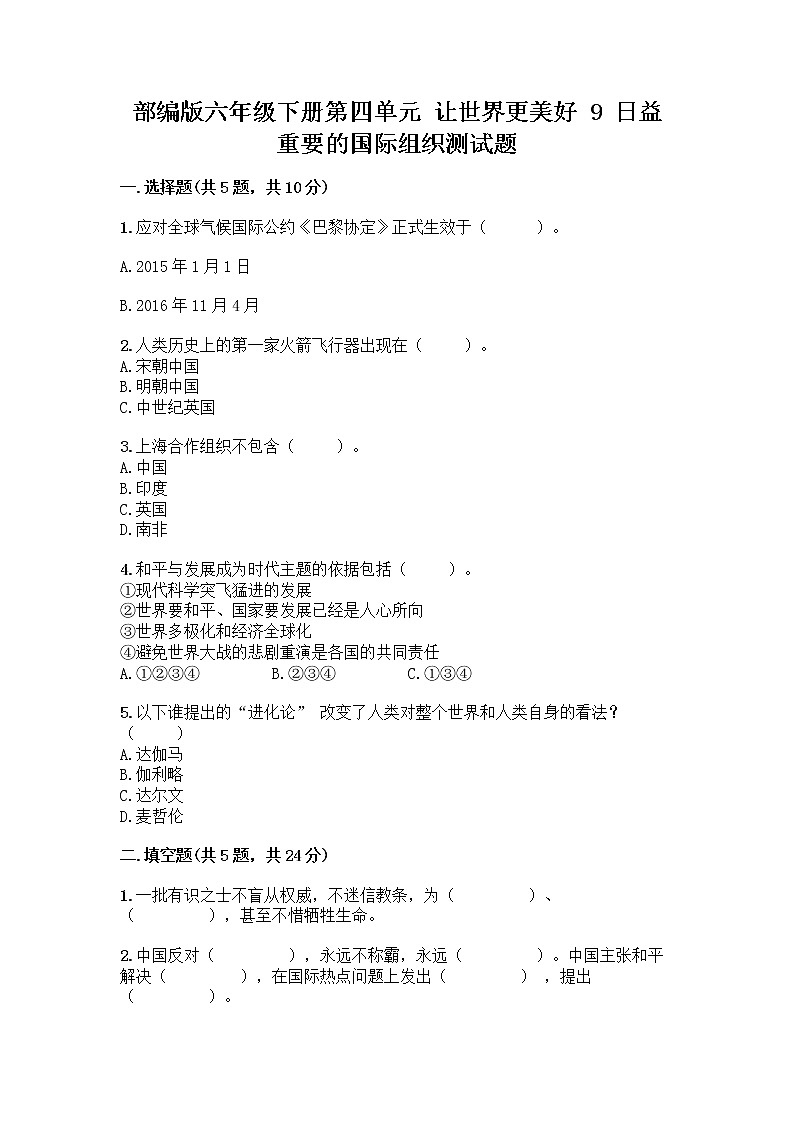 部编版六年级下册第四单元 让世界更美好 9 日益重要的国际组织测试题丨精品（巩固）第1页