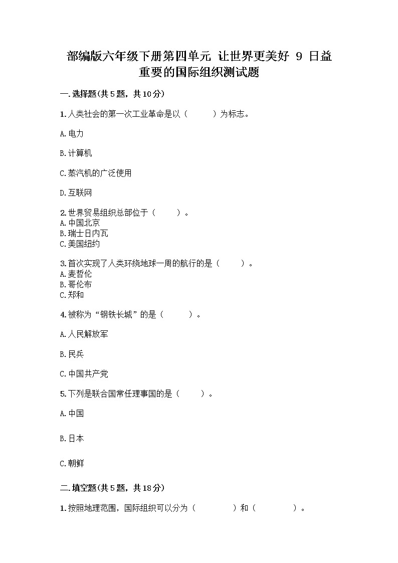 部编版六年级下册第四单元 让世界更美好 9 日益重要的国际组织测试题一套附答案（名师系列）01
