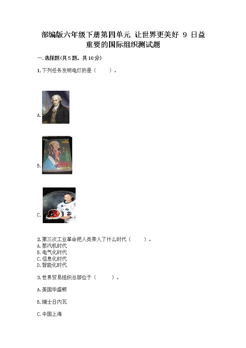 部编版六年级下册第四单元 让世界更美好 9 日益重要的国际组织测试题丨精品（名师推荐）第1页