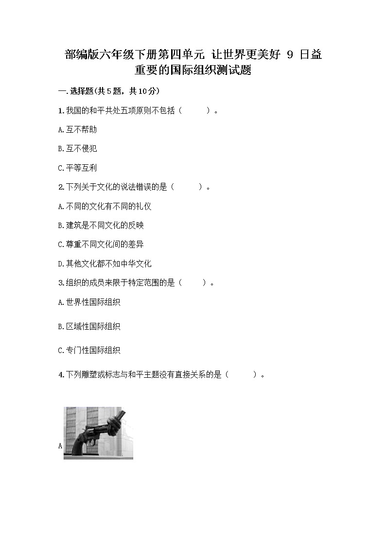 部编版六年级下册第四单元 让世界更美好 9 日益重要的国际组织测试题丨精品（A卷）01