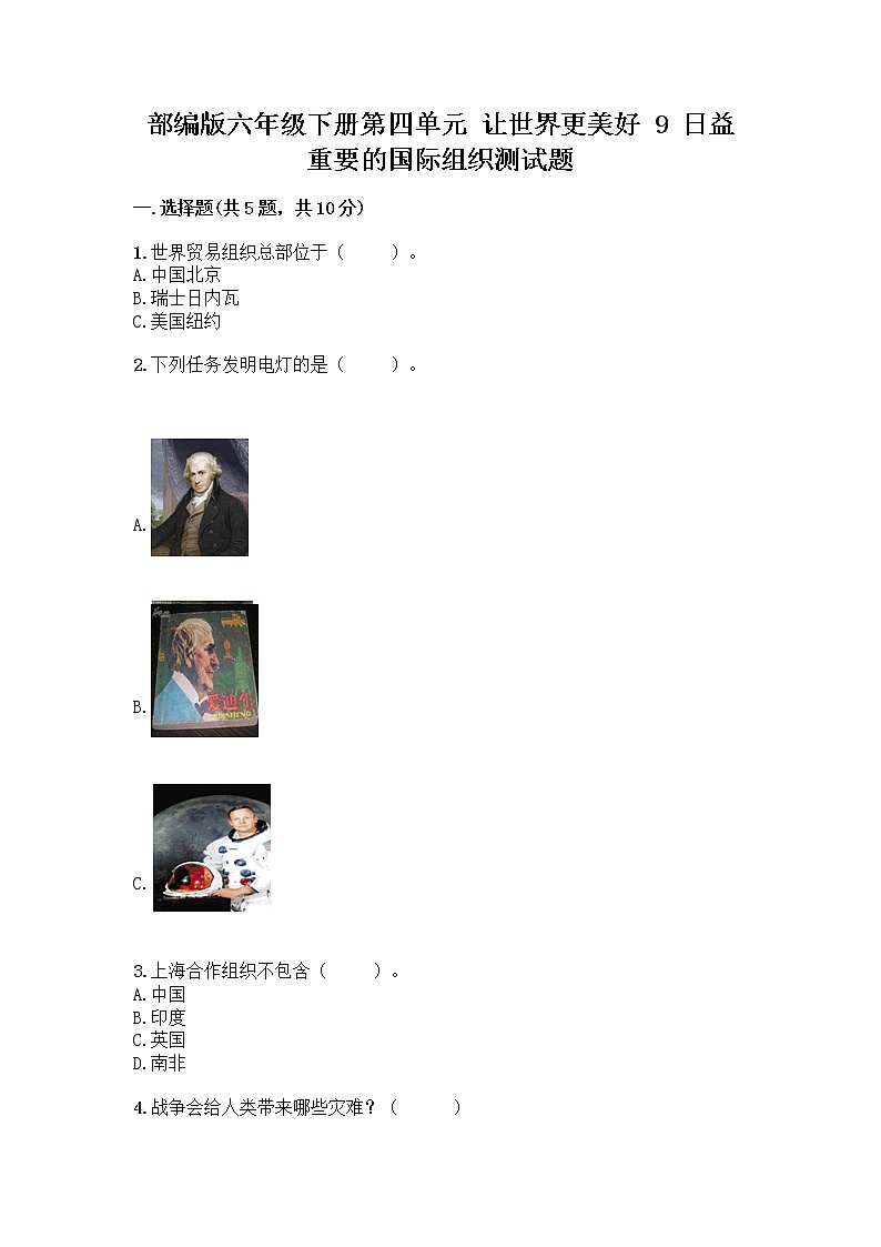 部编版六年级下册第四单元 让世界更美好 9 日益重要的国际组织测试题一套附答案【夺冠】第1页