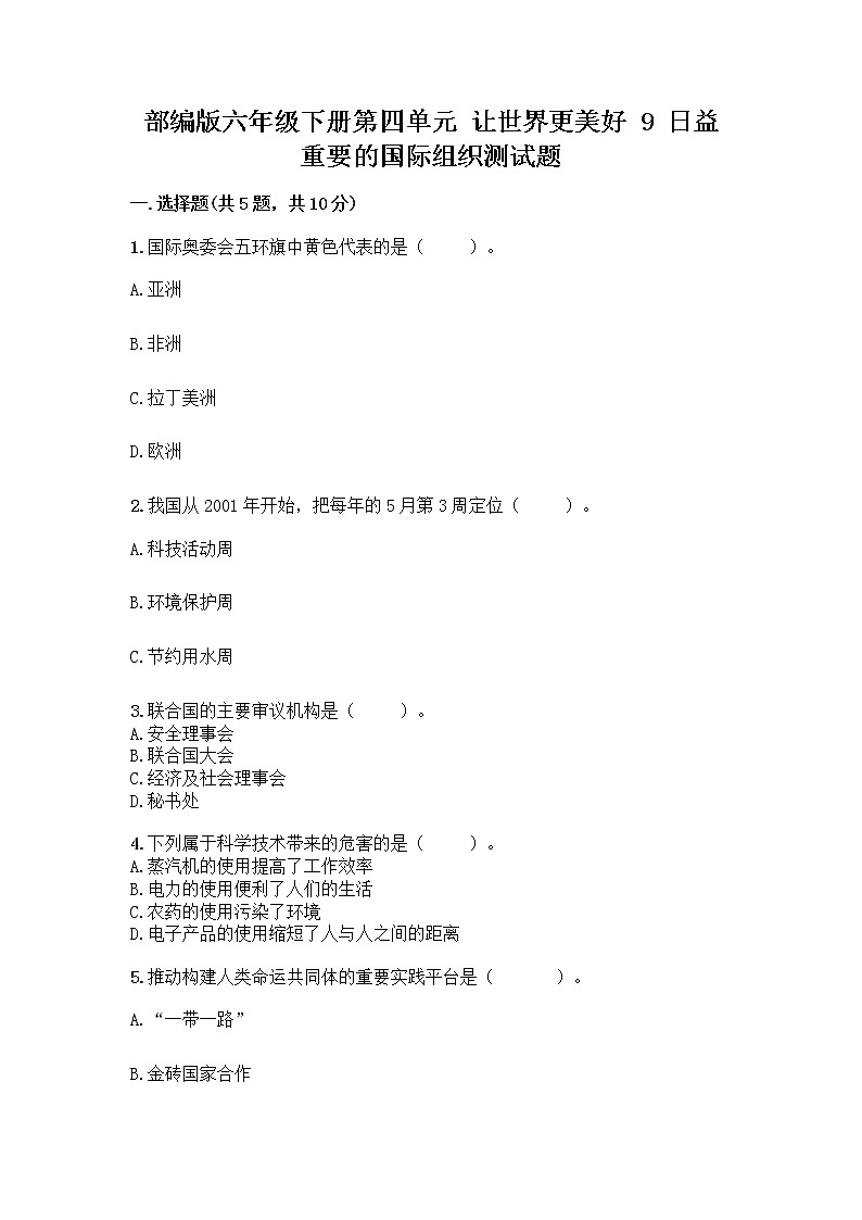 部编版六年级下册第四单元 让世界更美好 9 日益重要的国际组织测试题一套附答案【精品】01