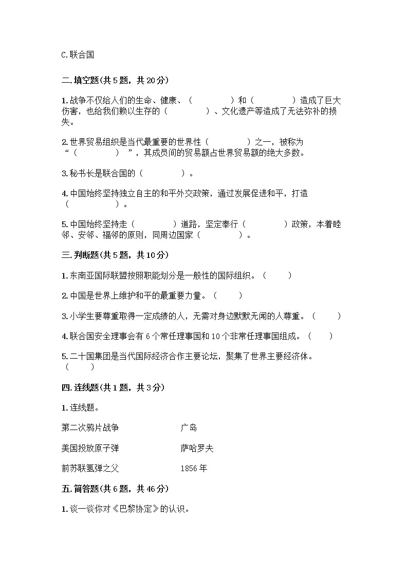 部编版六年级下册第四单元 让世界更美好 9 日益重要的国际组织测试题一套附答案【精品】02