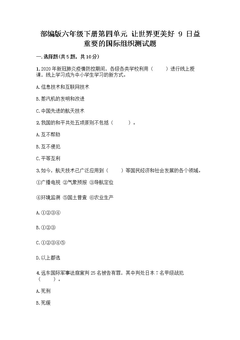 部编版六年级下册第四单元 让世界更美好 9 日益重要的国际组织测试题一套附答案（精品）第1页