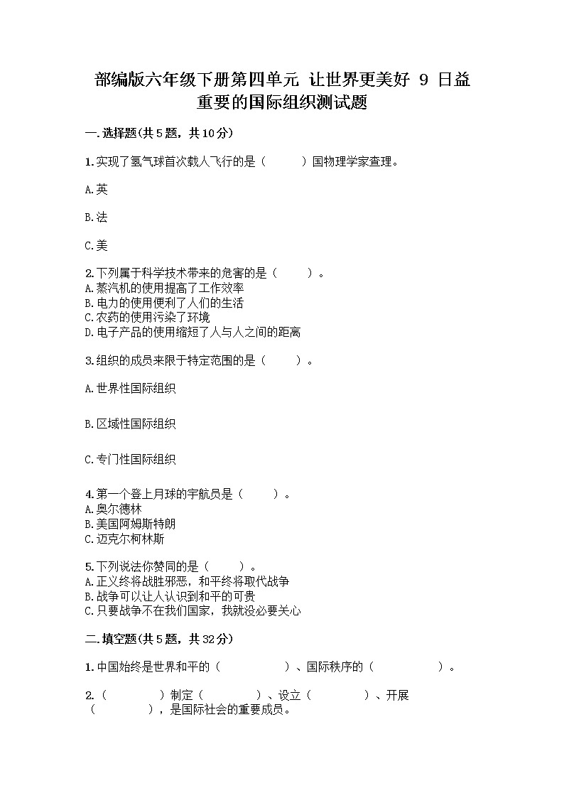 部编版六年级下册第四单元 让世界更美好 9 日益重要的国际组织测试题丨精品（模拟题）第1页