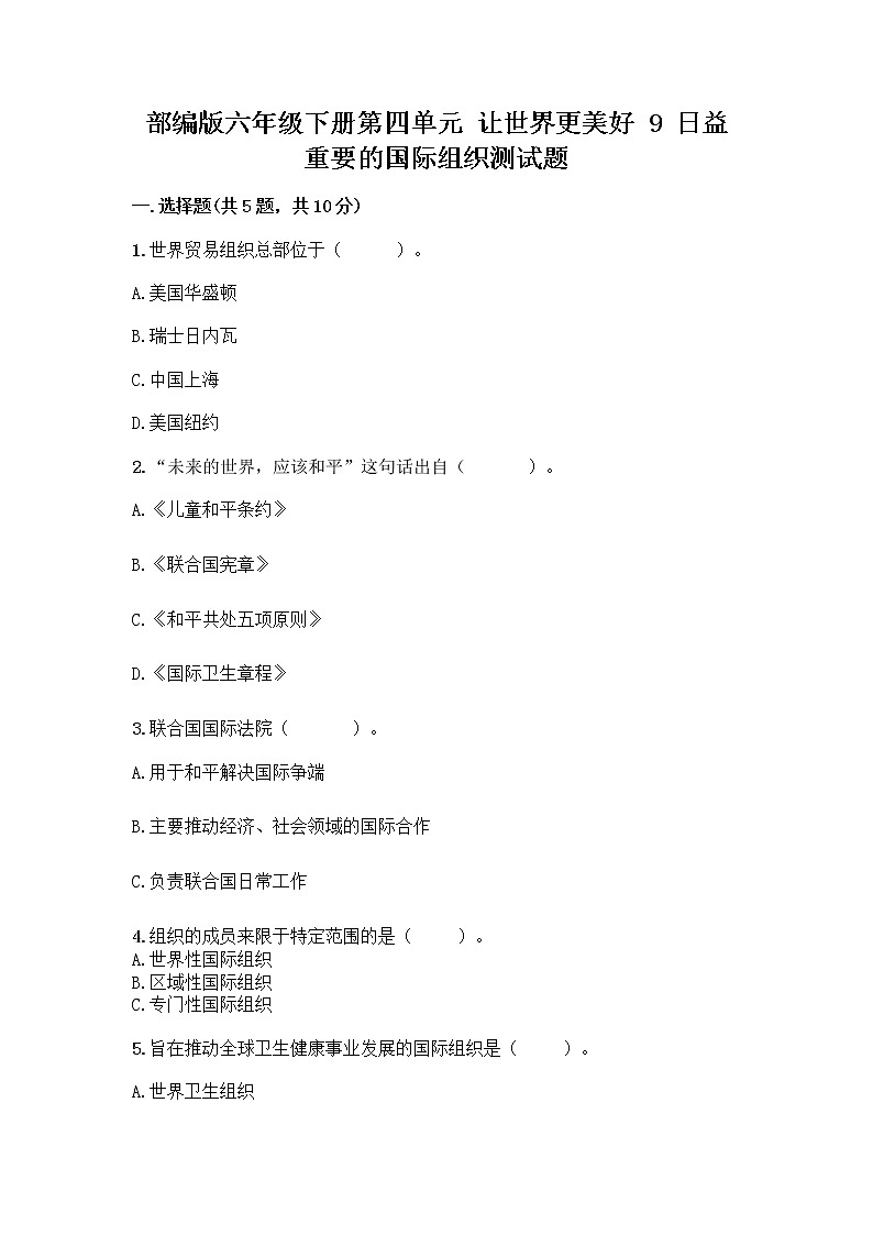 部编版六年级下册第四单元 让世界更美好 9 日益重要的国际组织测试题一套附答案（全优）第1页