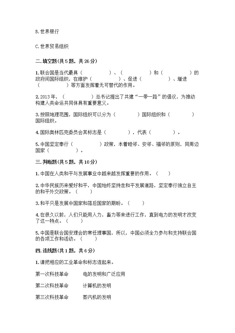 部编版六年级下册第四单元 让世界更美好 9 日益重要的国际组织测试题一套附答案（全优）第2页