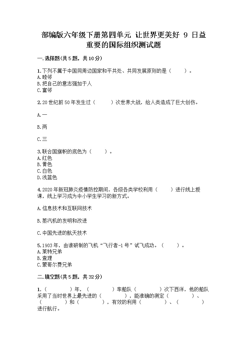 部编版六年级下册第四单元 让世界更美好 9 日益重要的国际组织测试题加答案（易错题）第1页