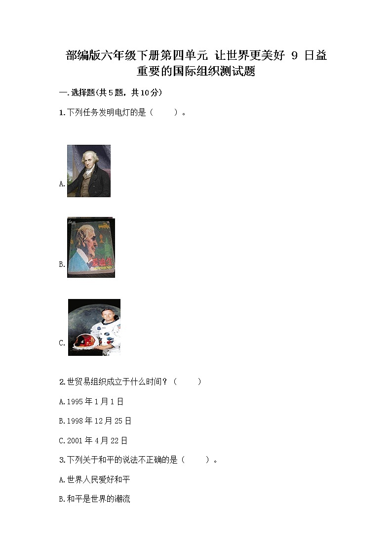 部编版六年级下册第四单元 让世界更美好 9 日益重要的国际组织测试题加答案（培优）第1页