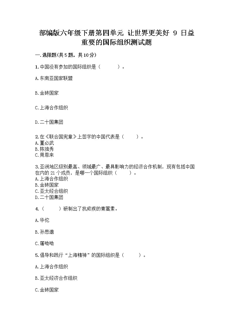 部编版六年级下册第四单元 让世界更美好 9 日益重要的国际组织测试题丨精品（含答案）第1页