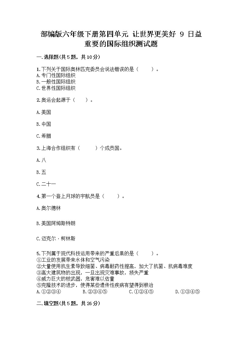 部编版六年级下册第四单元 让世界更美好 9 日益重要的国际组织测试题一套附答案（全国通用）第1页