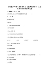 小学人教部编版第四单元 让世界更美好9 日益重要的国际组织复习练习题