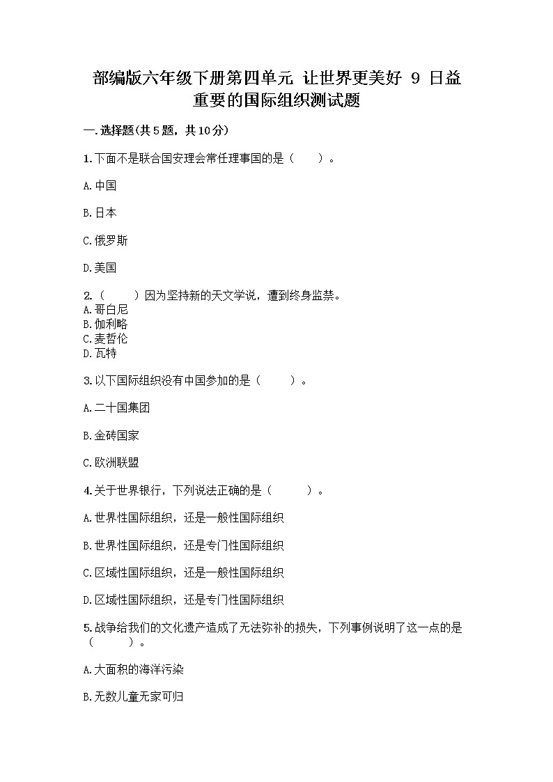 部编版六年级下册第四单元 让世界更美好 9 日益重要的国际组织测试题丨精品（网校专用）第1页