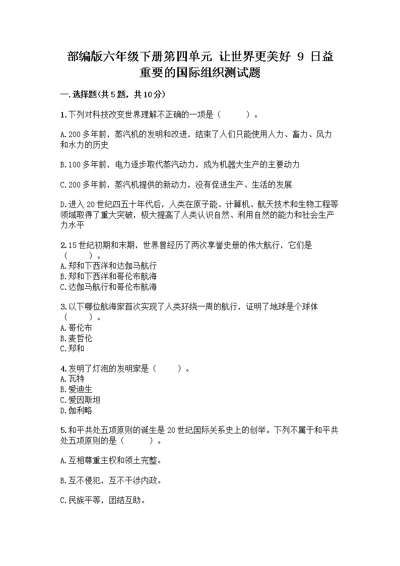 部编版六年级下册第四单元 让世界更美好 9 日益重要的国际组织测试题丨精品（预热题）第1页