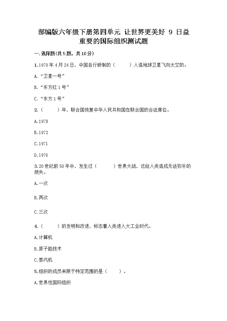 部编版六年级下册第四单元 让世界更美好 9 日益重要的国际组织测试题一套附答案【网校专用】第1页