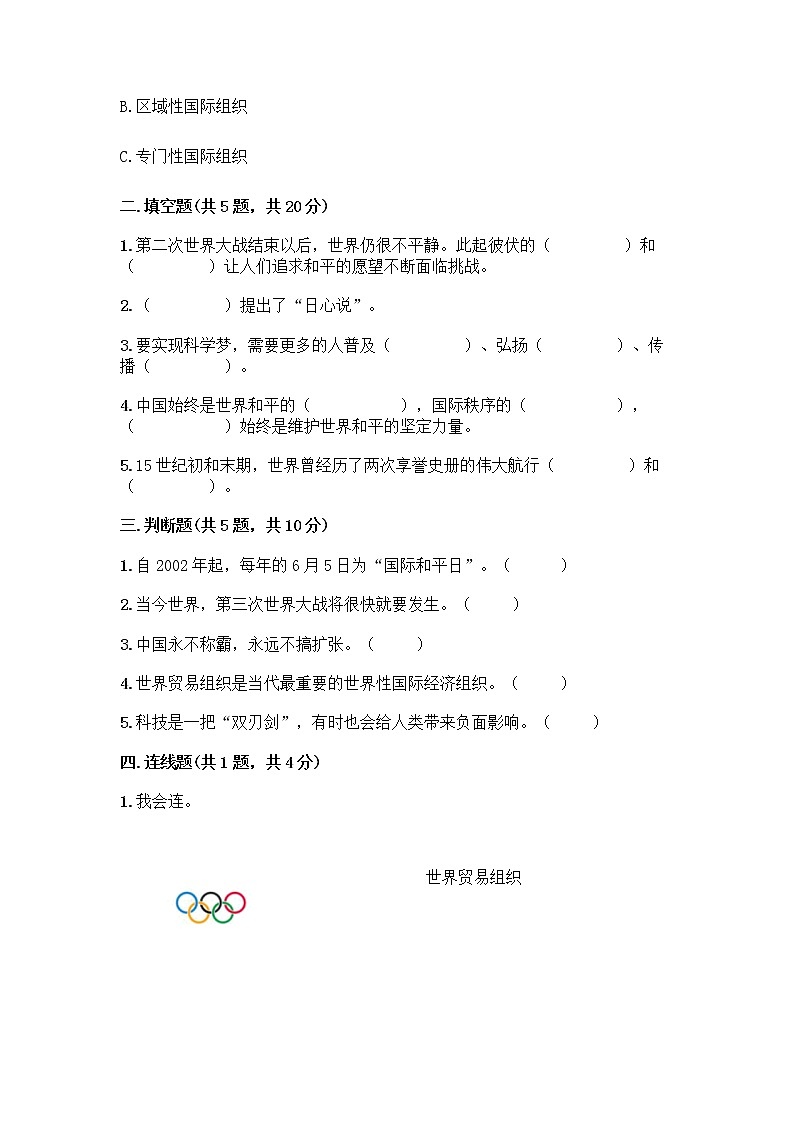 部编版六年级下册第四单元 让世界更美好 9 日益重要的国际组织测试题一套附答案【网校专用】第2页
