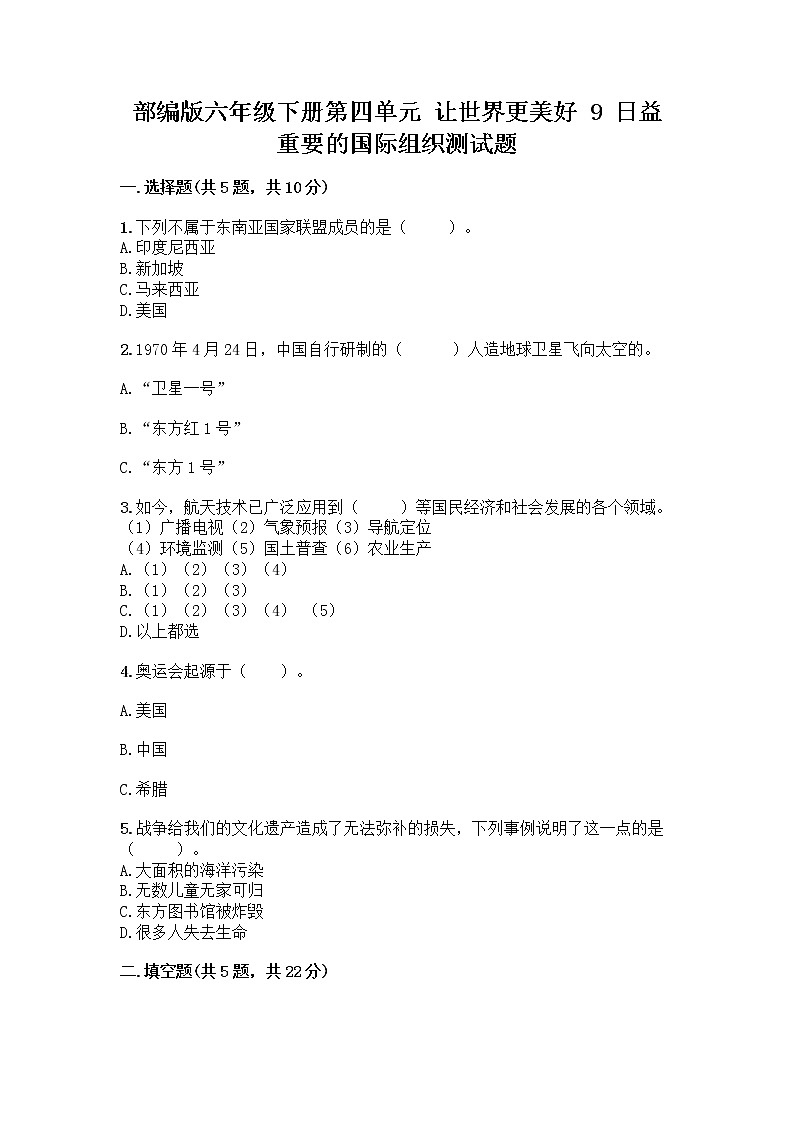 部编版六年级下册第四单元 让世界更美好 9 日益重要的国际组织测试题加答案（轻巧夺冠）第1页