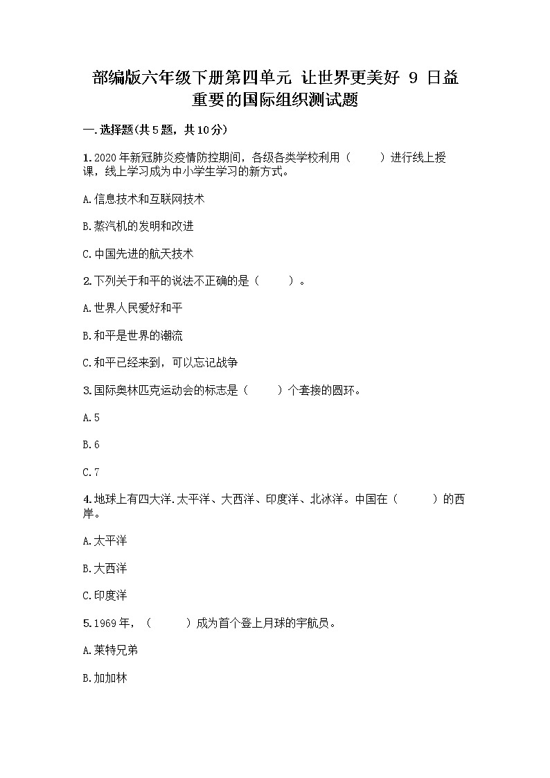 部编版六年级下册第四单元 让世界更美好 9 日益重要的国际组织测试题丨精品（各地真题）第1页