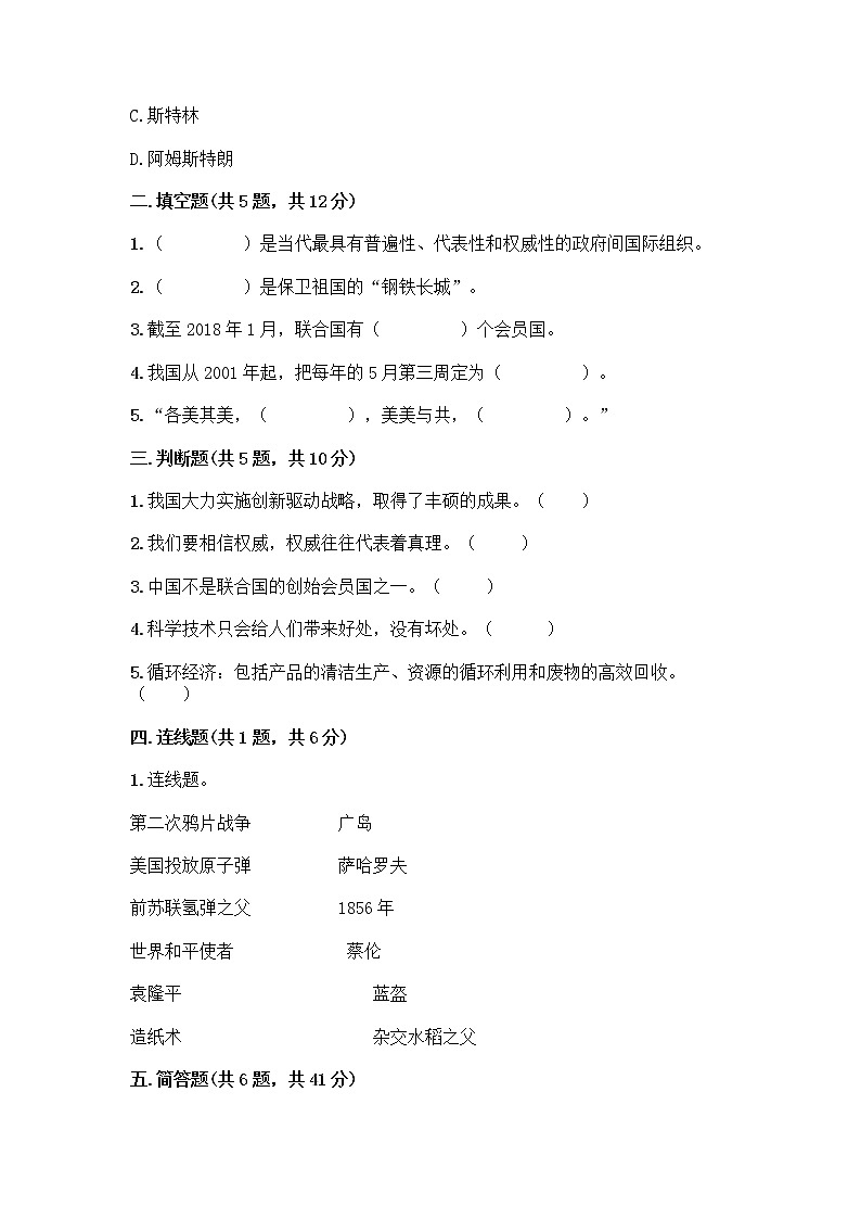 部编版六年级下册第四单元 让世界更美好 9 日益重要的国际组织测试题丨精品（各地真题）第2页