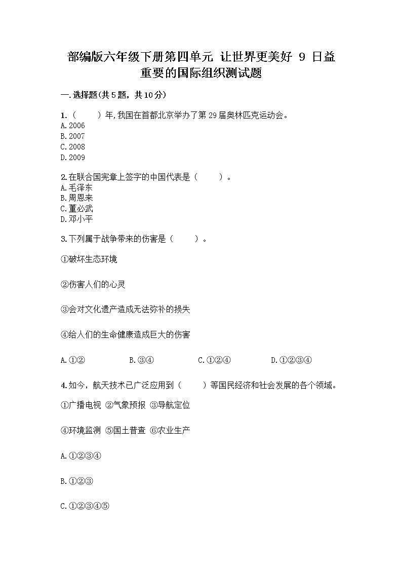 部编版六年级下册第四单元 让世界更美好 9 日益重要的国际组织测试题一套附答案（易错题）01