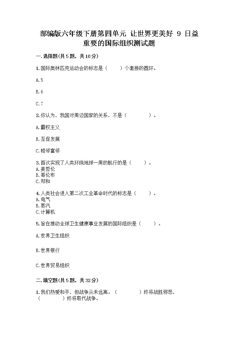 部编版六年级下册第四单元 让世界更美好 9 日益重要的国际组织测试题一套含答案【精选题】第1页