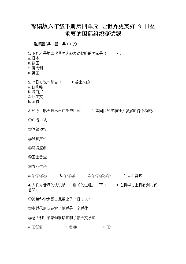 部编版六年级下册第四单元 让世界更美好 9 日益重要的国际组织测试题丨精品（全优）第1页