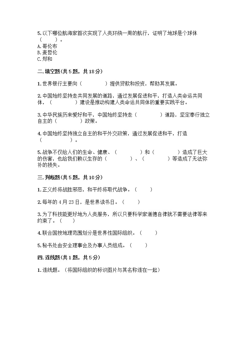 部编版六年级下册第四单元 让世界更美好 9 日益重要的国际组织测试题丨精品（全优）第2页
