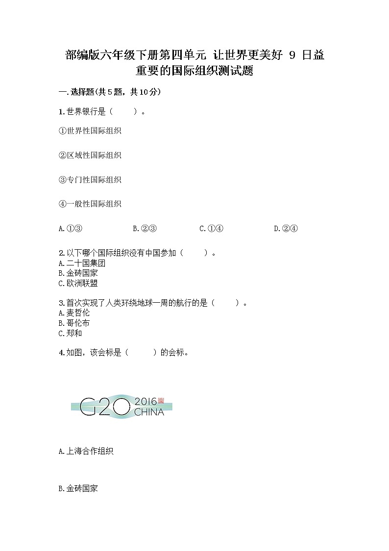 部编版六年级下册第四单元 让世界更美好 9 日益重要的国际组织测试题一套及答案（夺冠）第1页
