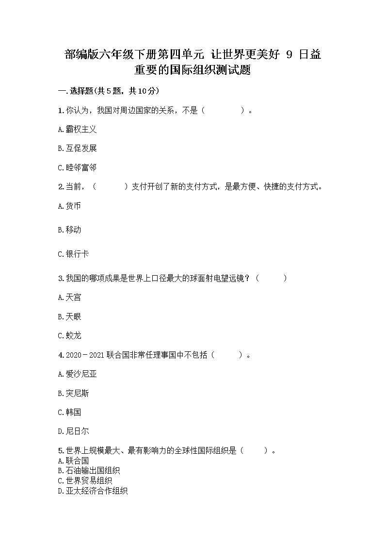 部编版六年级下册第四单元 让世界更美好 9 日益重要的国际组织测试题加答案（名师推荐）第1页