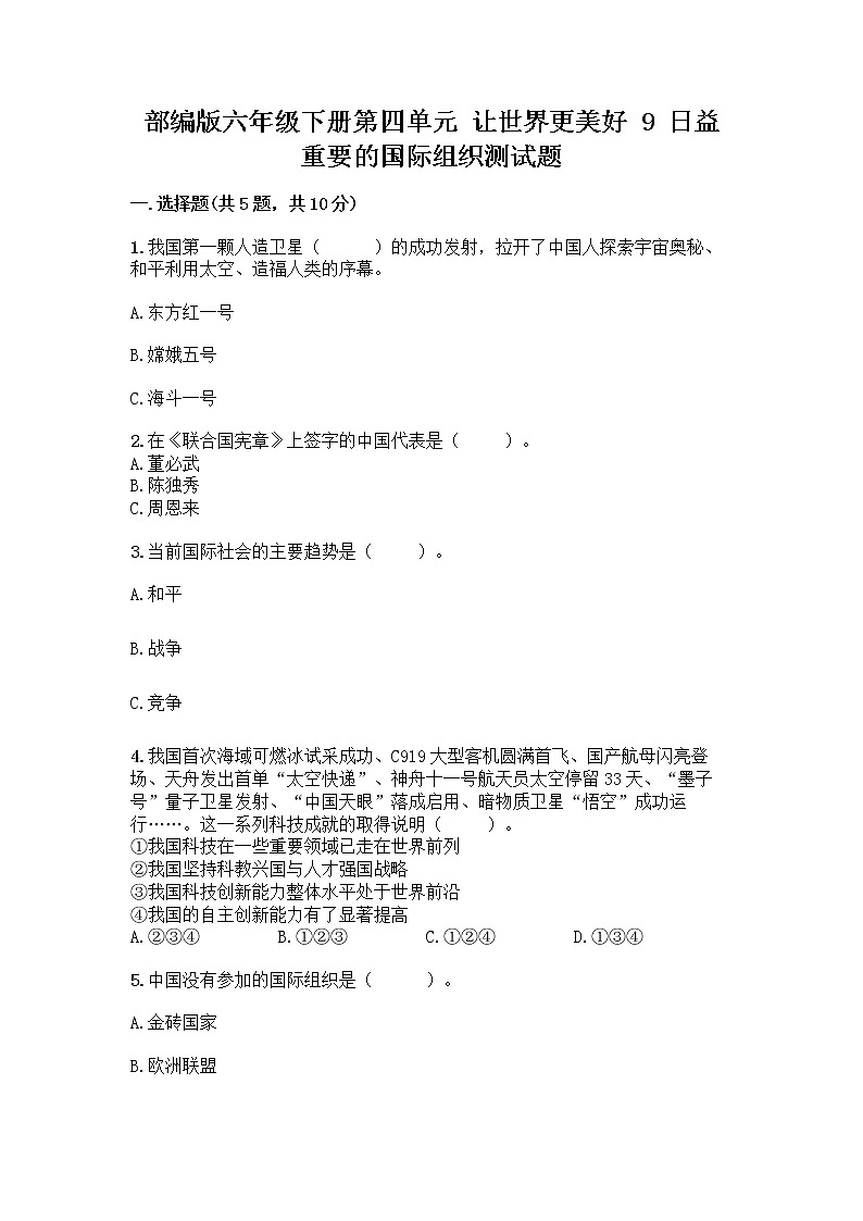 部编版六年级下册第四单元 让世界更美好 9 日益重要的国际组织测试题丨精品（实用）第1页