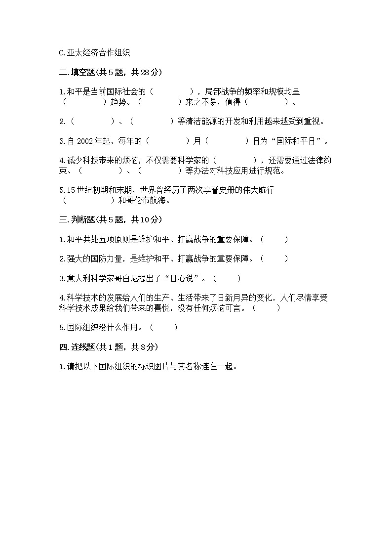 部编版六年级下册第四单元 让世界更美好 9 日益重要的国际组织测试题丨精品（实用）第2页