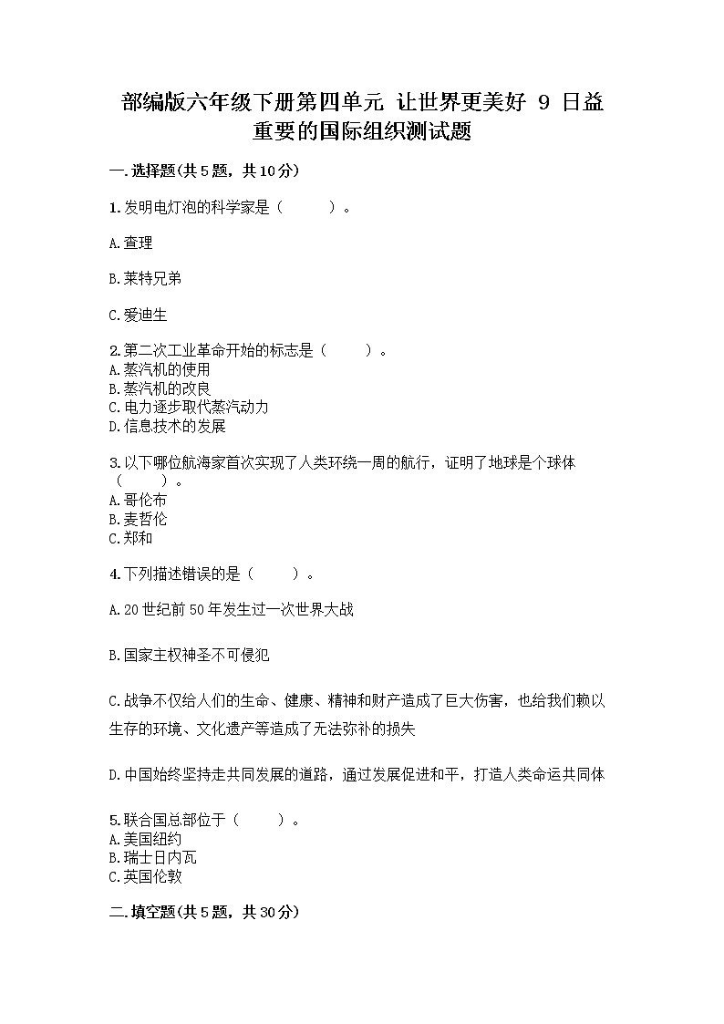 部编版六年级下册第四单元 让世界更美好 9 日益重要的国际组织测试题一套附答案（名校卷）01
