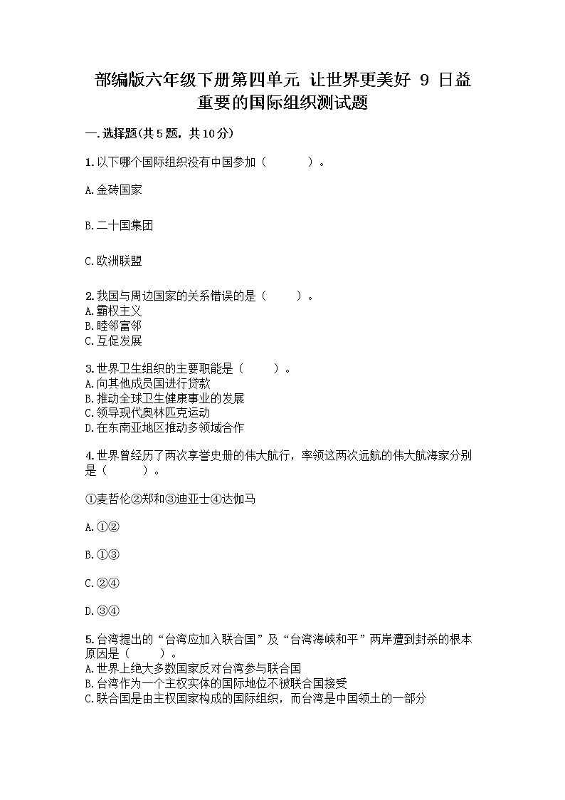 部编版六年级下册第四单元 让世界更美好 9 日益重要的国际组织测试题一套附答案（各地真题）第1页