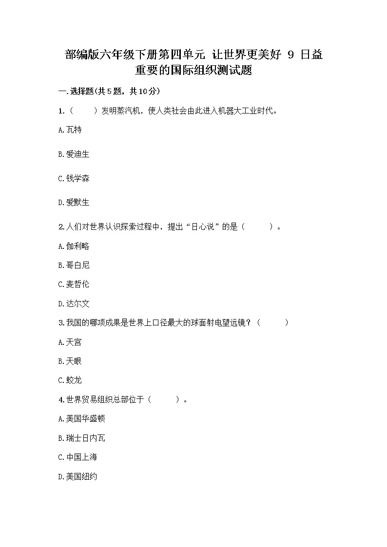 部编版六年级下册第四单元 让世界更美好 9 日益重要的国际组织测试题一套附答案（夺冠）第1页