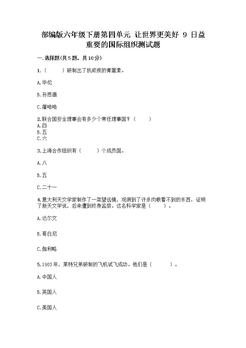 部编版六年级下册第四单元 让世界更美好 9 日益重要的国际组织测试题丨精品（考点梳理）第1页