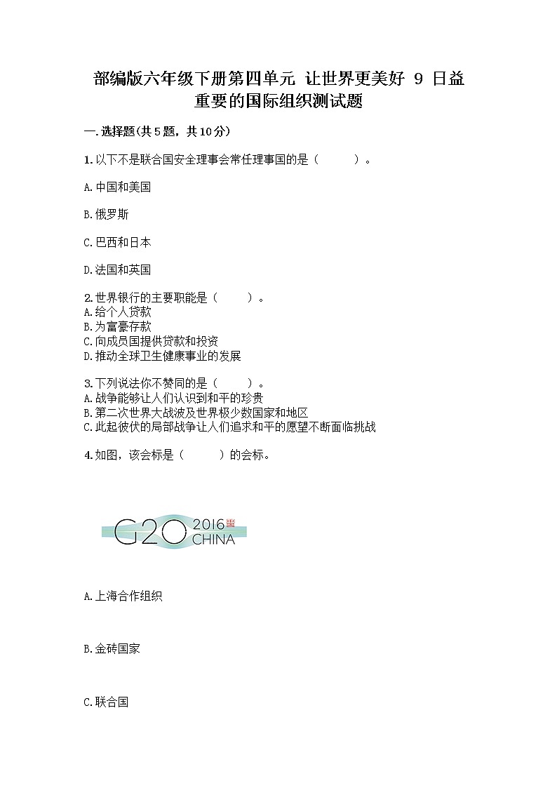 部编版六年级下册第四单元 让世界更美好 9 日益重要的国际组织测试题丨精品（易错题）第1页