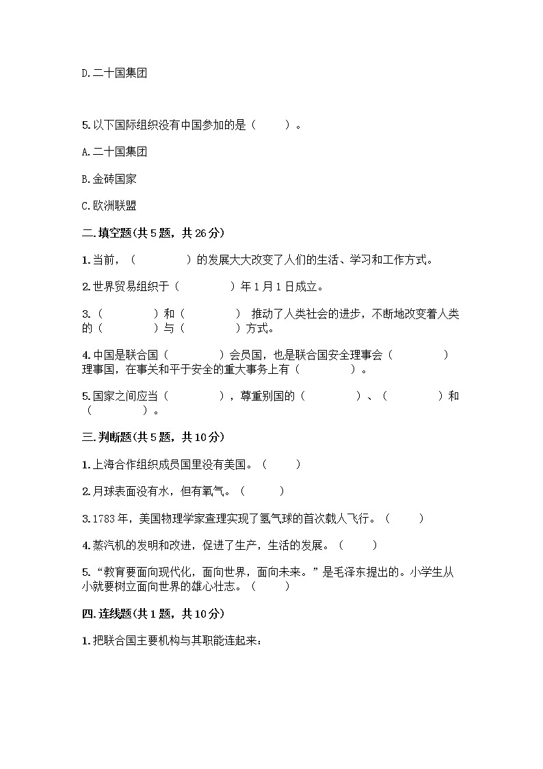 部编版六年级下册第四单元 让世界更美好 9 日益重要的国际组织测试题丨精品（易错题）第2页