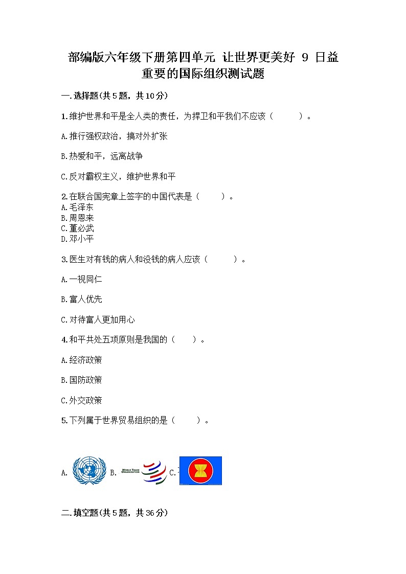 部编版六年级下册第四单元 让世界更美好 9 日益重要的国际组织测试题一套含答案【夺冠系列】第1页