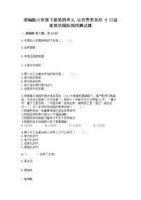 小学政治 (道德与法治)人教部编版六年级下册9 日益重要的国际组织随堂练习题