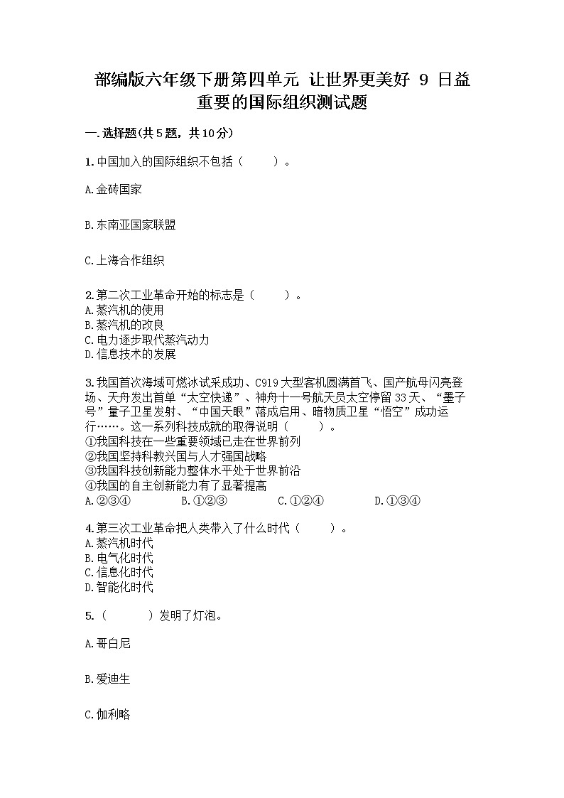 部编版六年级下册第四单元 让世界更美好 9 日益重要的国际组织测试题一套附答案（夺冠系列）第1页