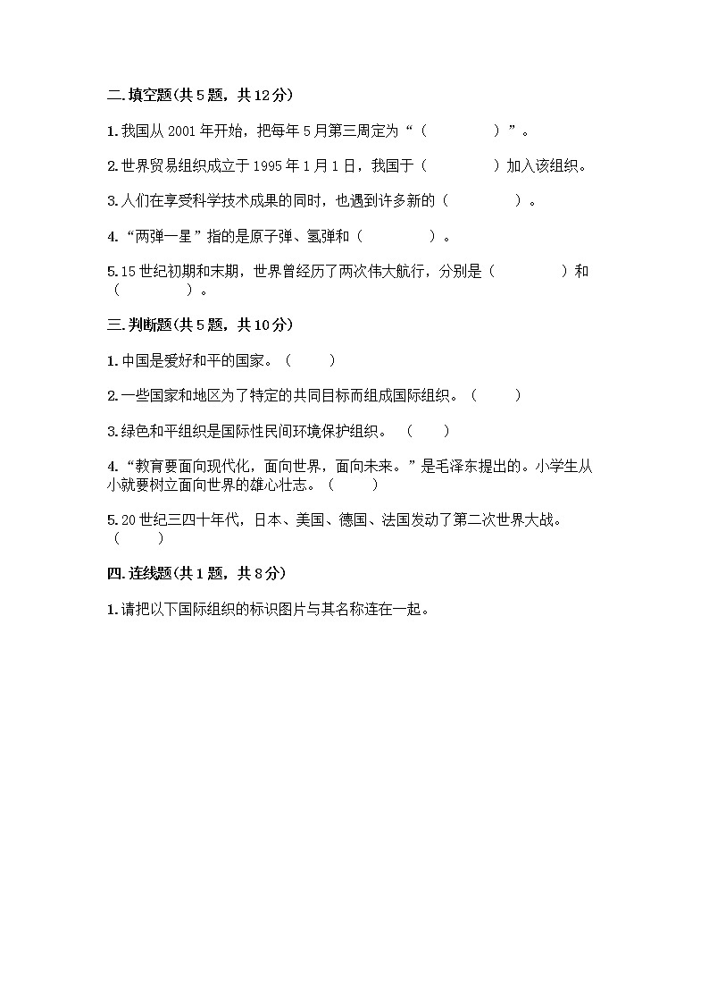 部编版六年级下册第四单元 让世界更美好 9 日益重要的国际组织测试题一套附答案（夺冠系列）第2页